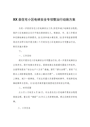 XX县住宅小区电梯安全专项整治行动施方案.docx