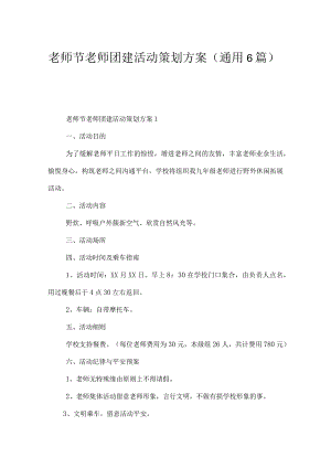 教师节教师团建活动策划方案（通用6篇）.docx