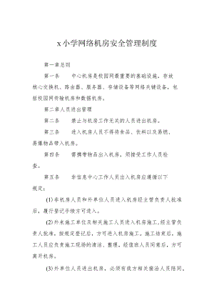 学校网络机房安全管理制度模板.docx