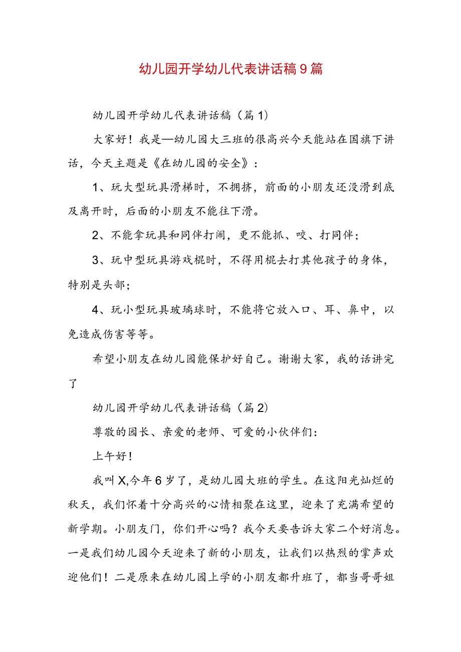 幼儿园开学幼儿代表讲话稿9篇.docx_第1页