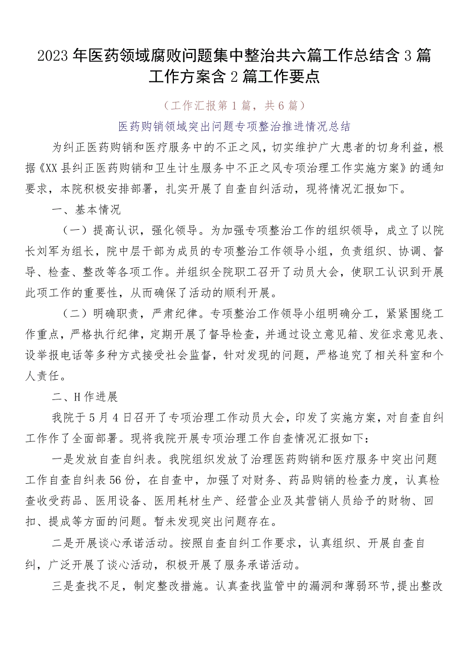 2023年医药领域腐败问题集中整治共六篇工作总结含3篇工作方案含2篇工作要点.docx_第1页