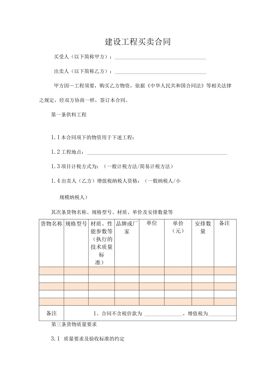 建设工程买卖合同.docx_第1页