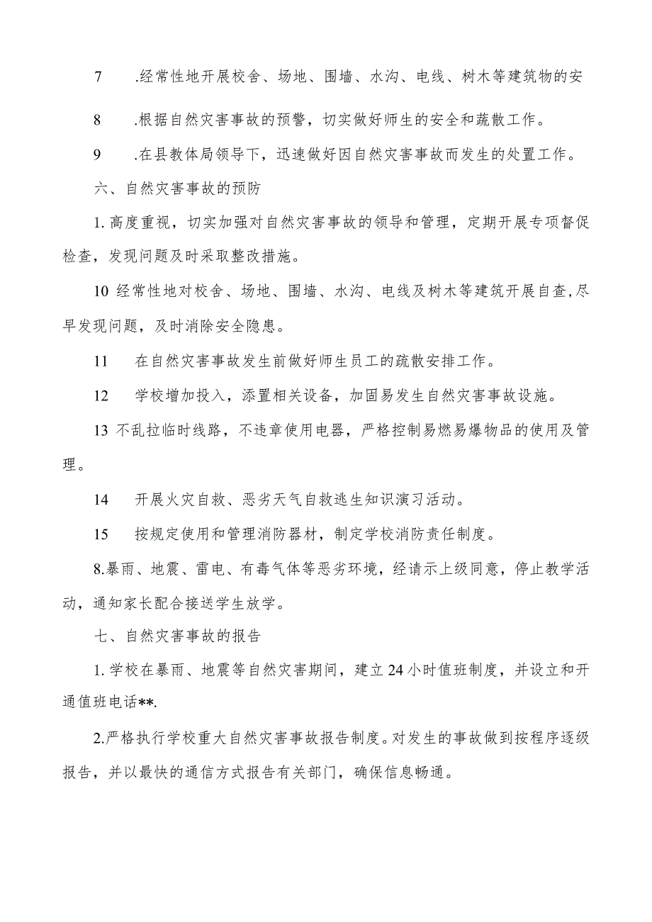 学校防灾减灾及突发事件应急预案.docx_第3页