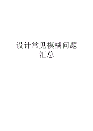 建筑设计常见模糊问题汇总.docx