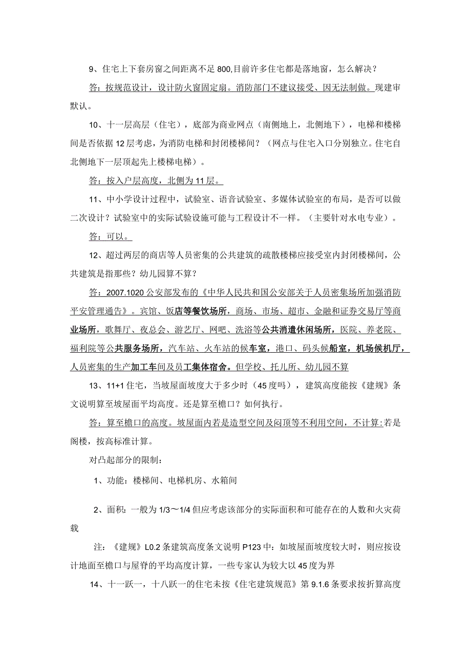 建筑设计常见模糊问题汇总.docx_第3页