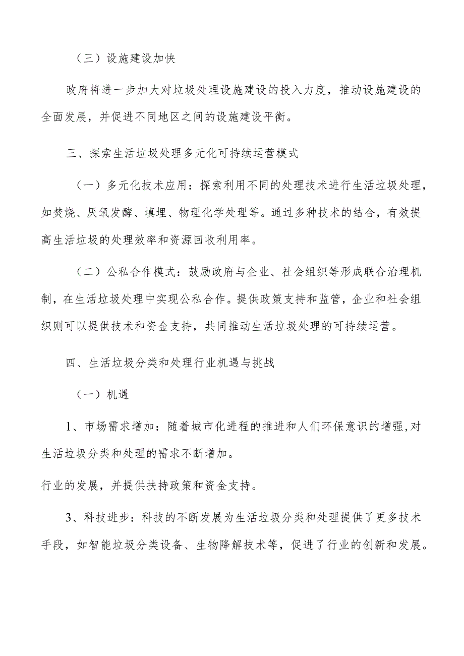 探索生活垃圾处理多元化可持续运营模式可行性研究分析.docx_第3页