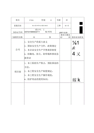 施工员二级安全教育登记卡范文.docx