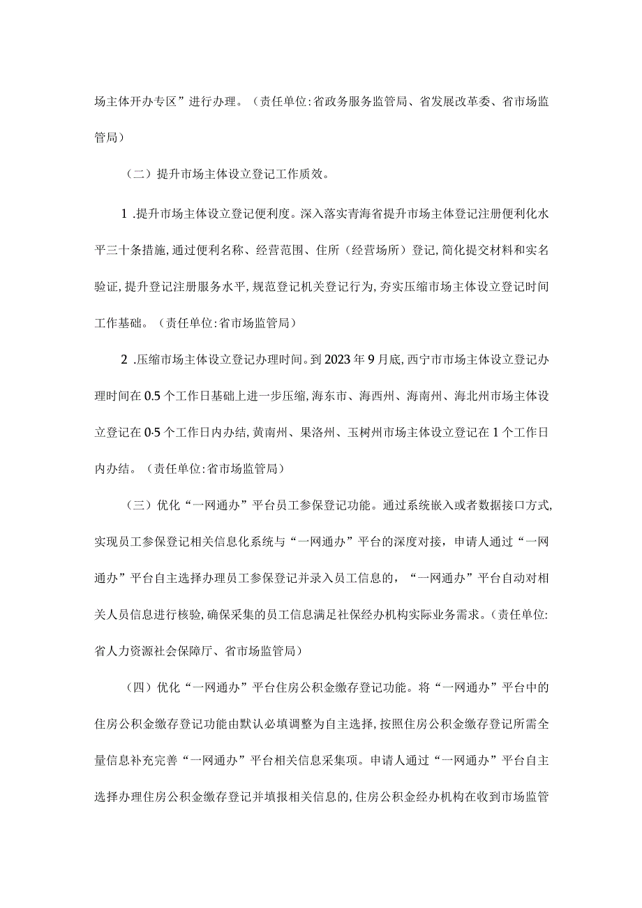 青海省深化市场主体开办“一件事一次办”便利化改革实施方案.docx_第2页