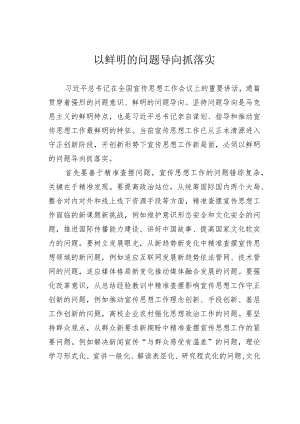 以鲜明的问题导向抓落实.docx