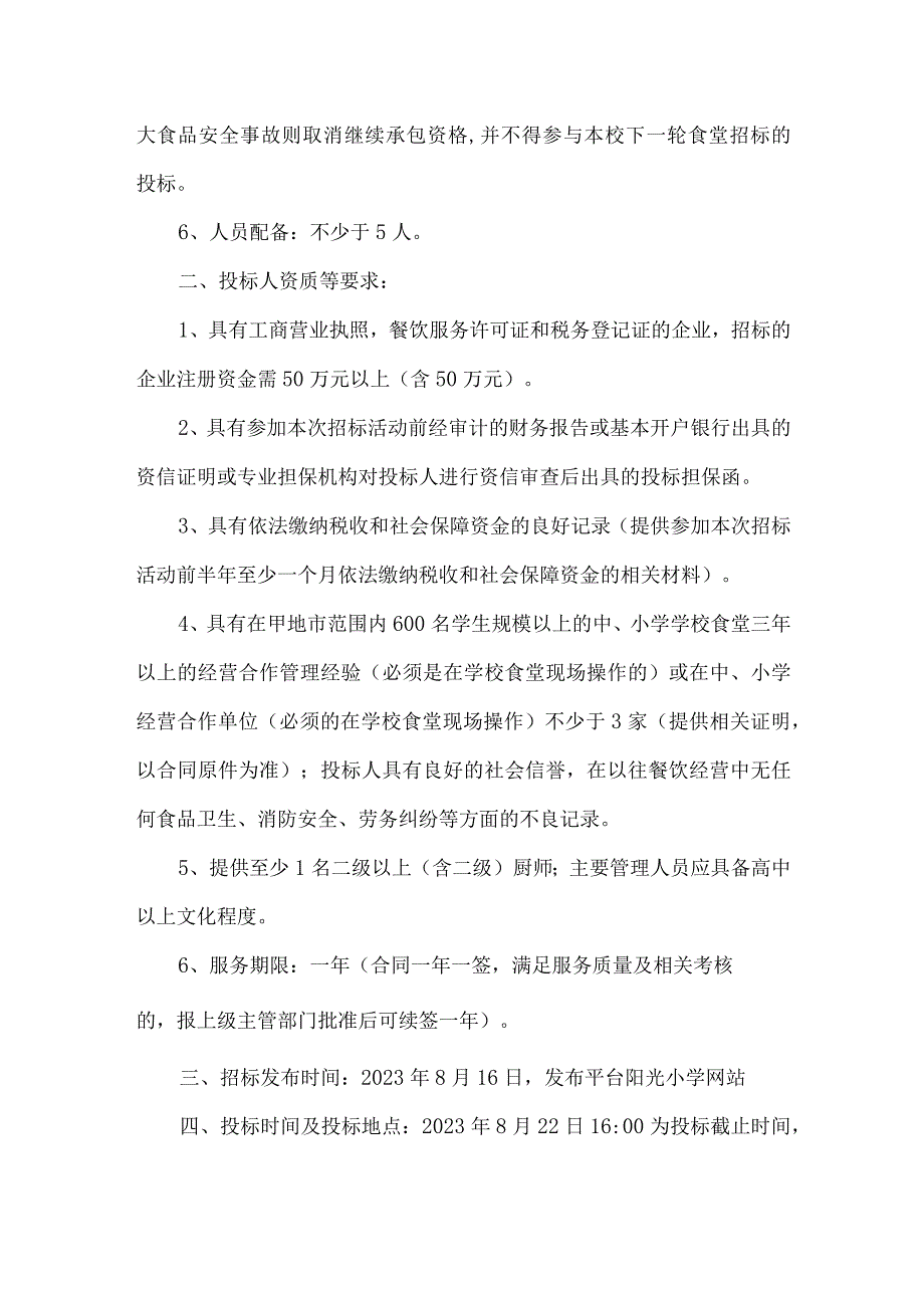 学校食堂服务外包招标公告.docx_第2页