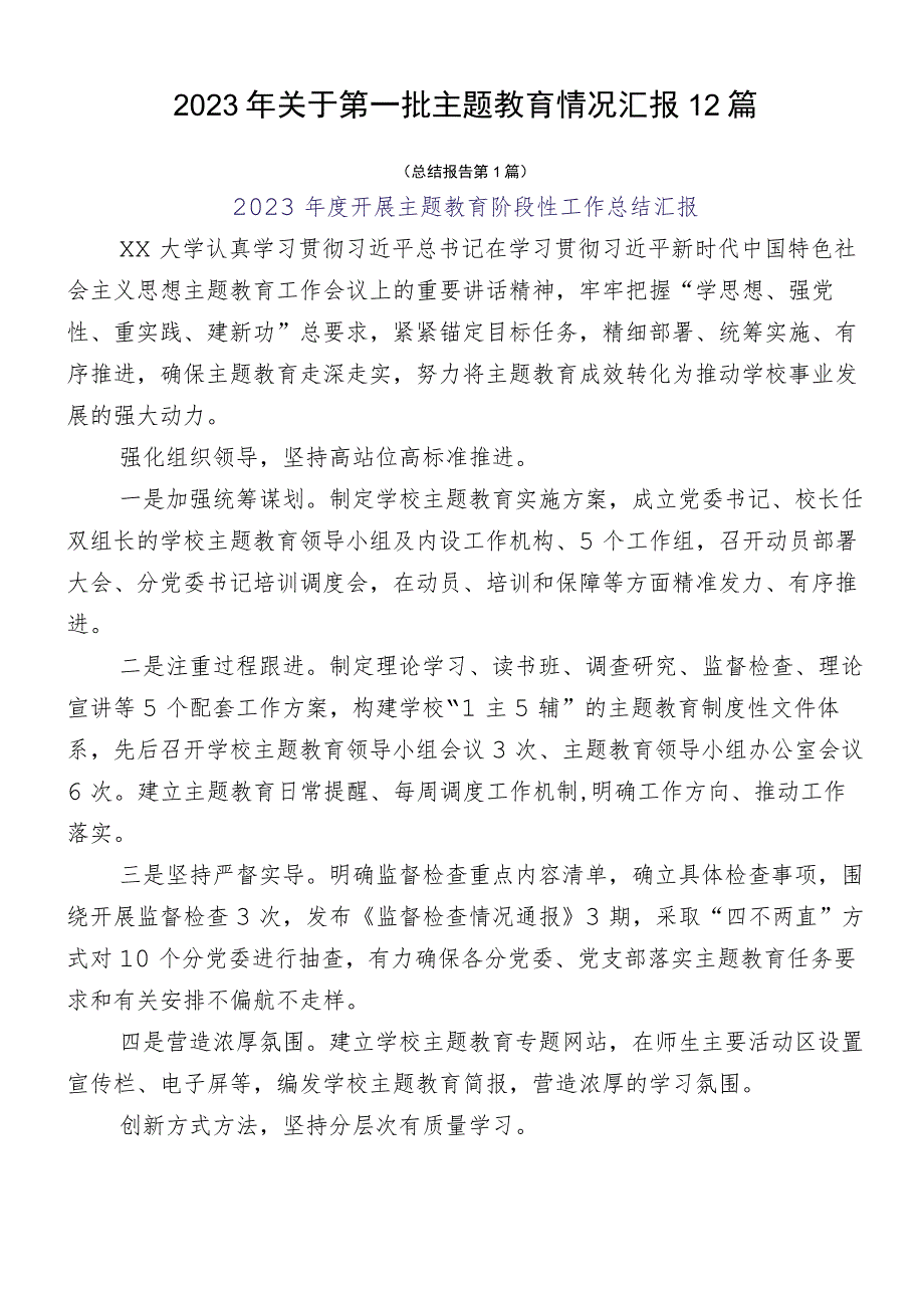 2023年关于第一批主题教育情况汇报12篇.docx_第1页