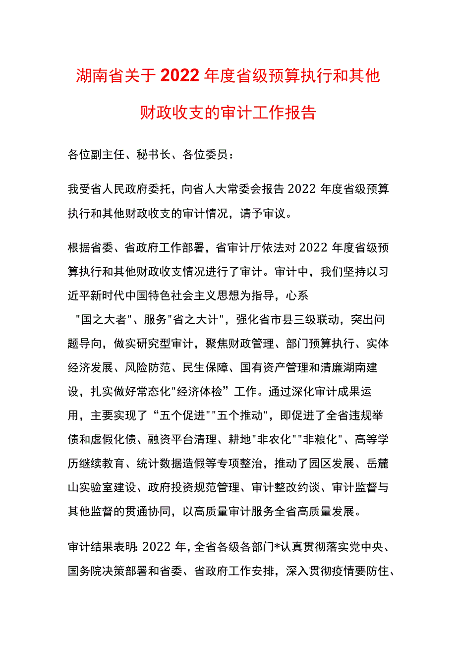 湖南省预算执行和其他财政收支的审计工作报告模板.docx_第1页