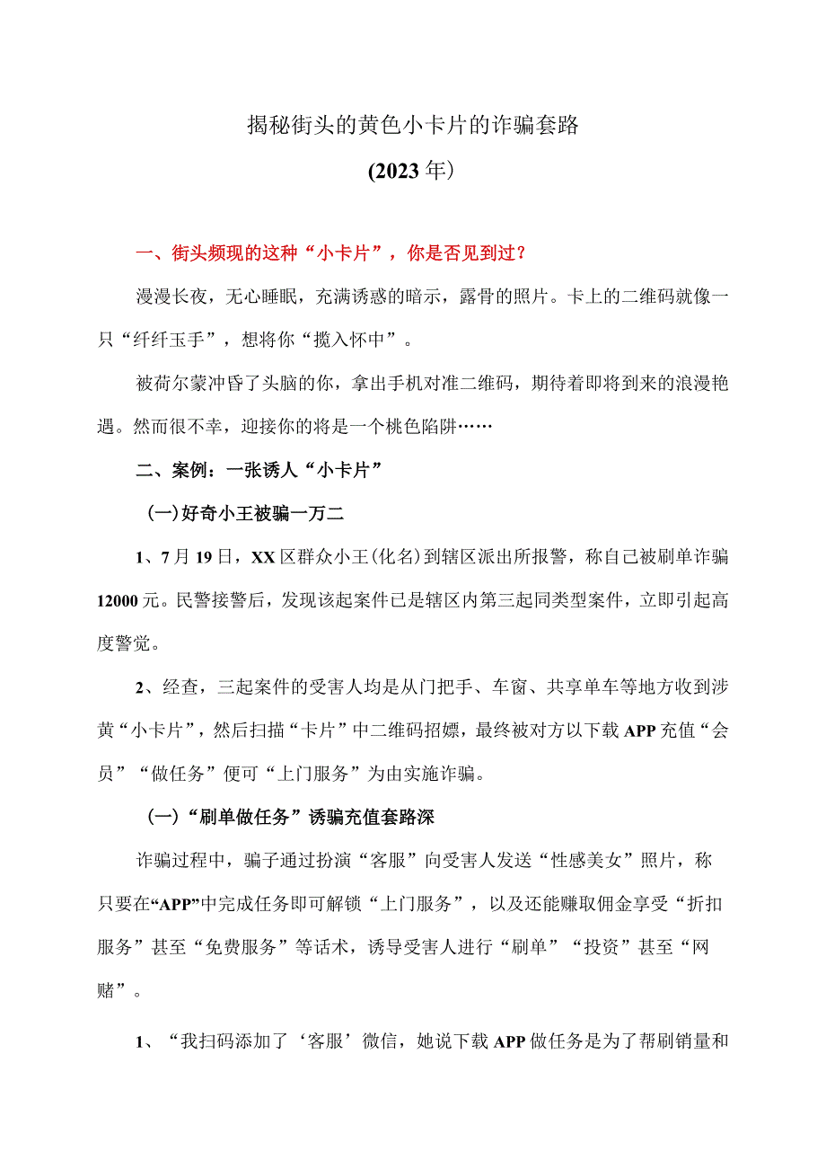 揭秘街头的黄色小卡片的诈骗套路（2023年）.docx_第1页