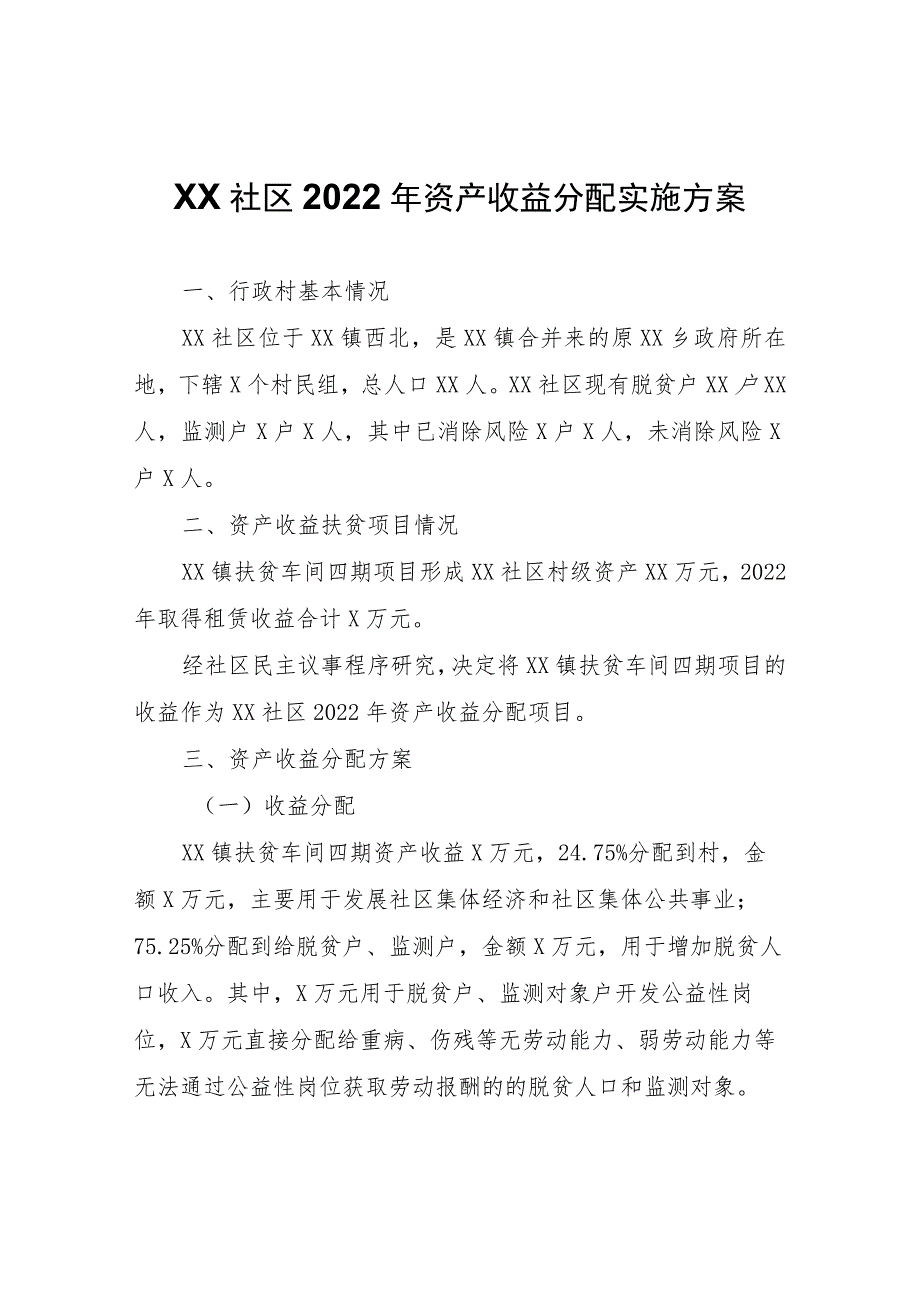 XX社区2022年资产收益分配实施方案.docx_第1页