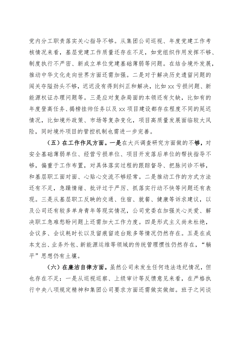 【班子对照检查】公司班子2023年主题教育专题民主生活会对照检查材料（企业检视剖析发言提纲）.docx_第3页