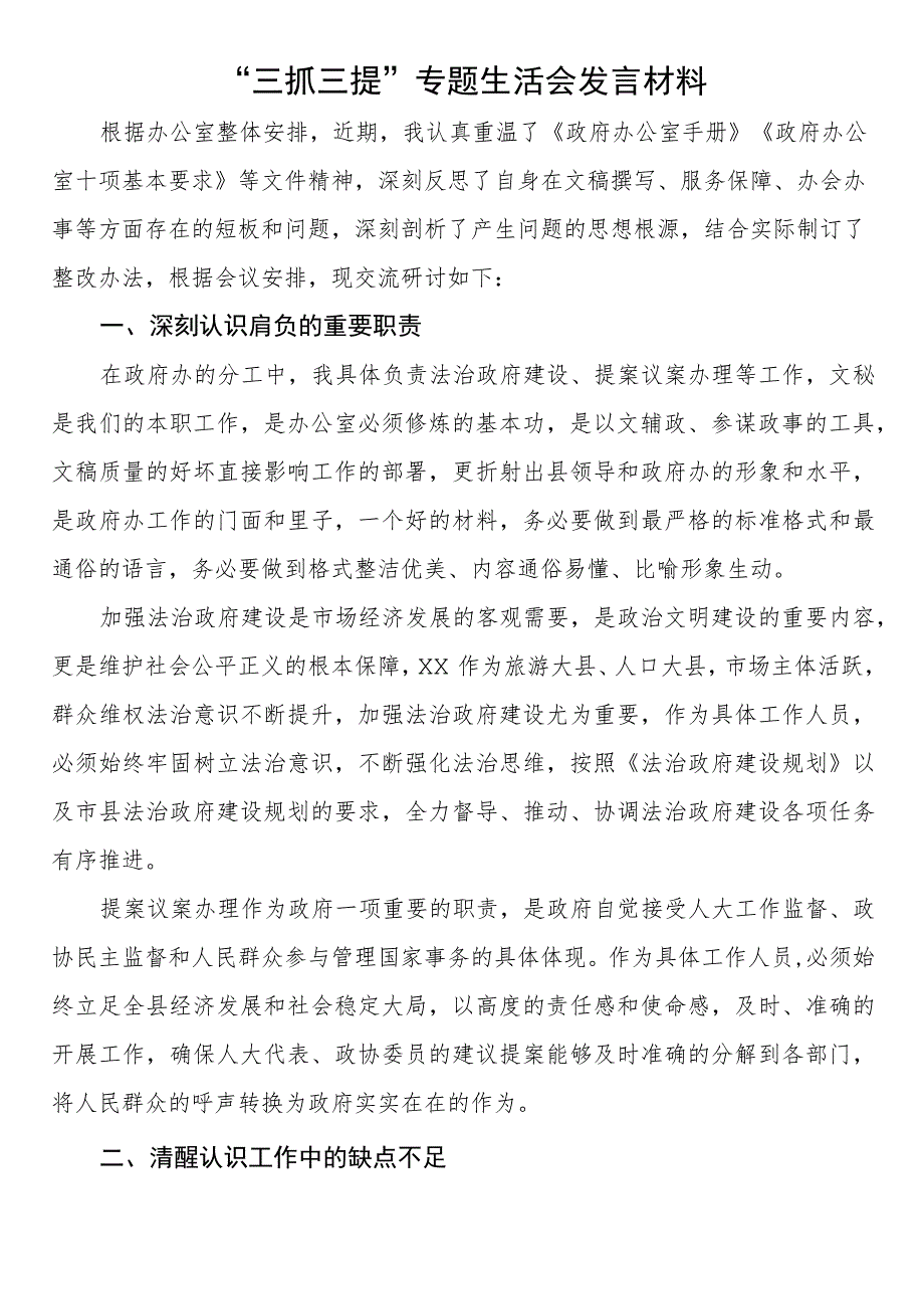 “三抓三提”专题生活会发言材料.docx_第1页