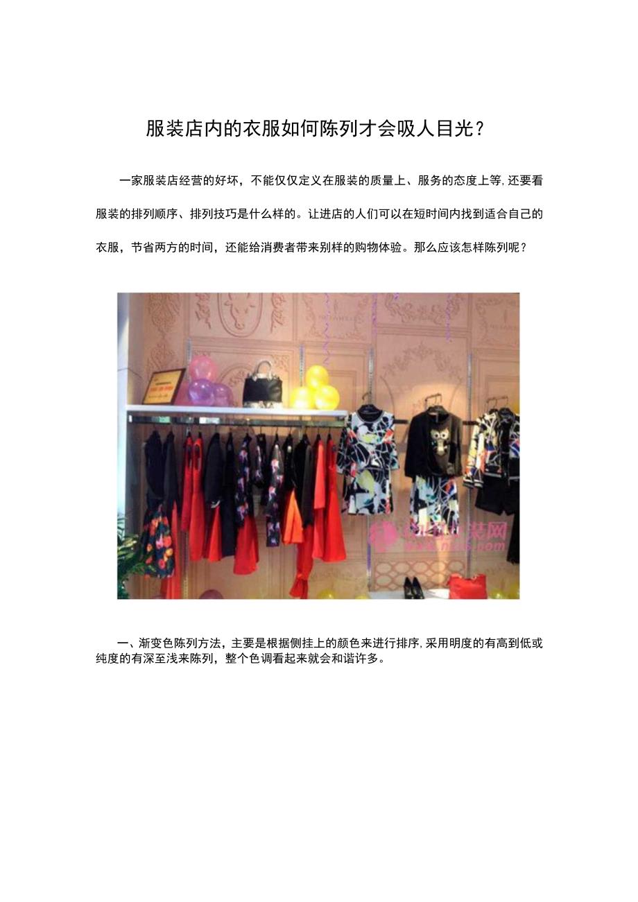 25.服装店内的衣服如何陈列才会吸人目光？.docx_第1页