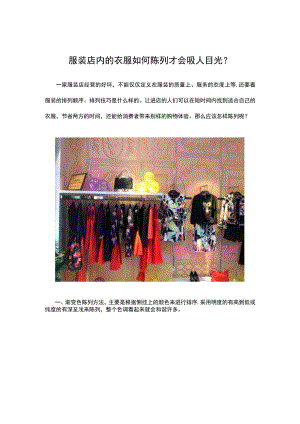 25.服装店内的衣服如何陈列才会吸人目光？.docx