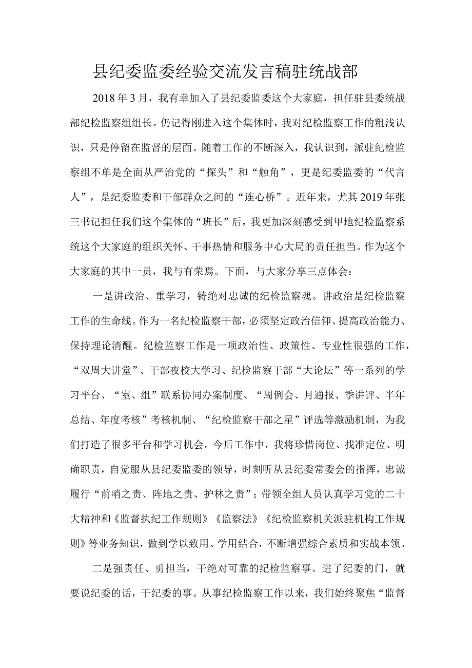 县纪委监委经验交流发言稿驻统战部.docx_第1页