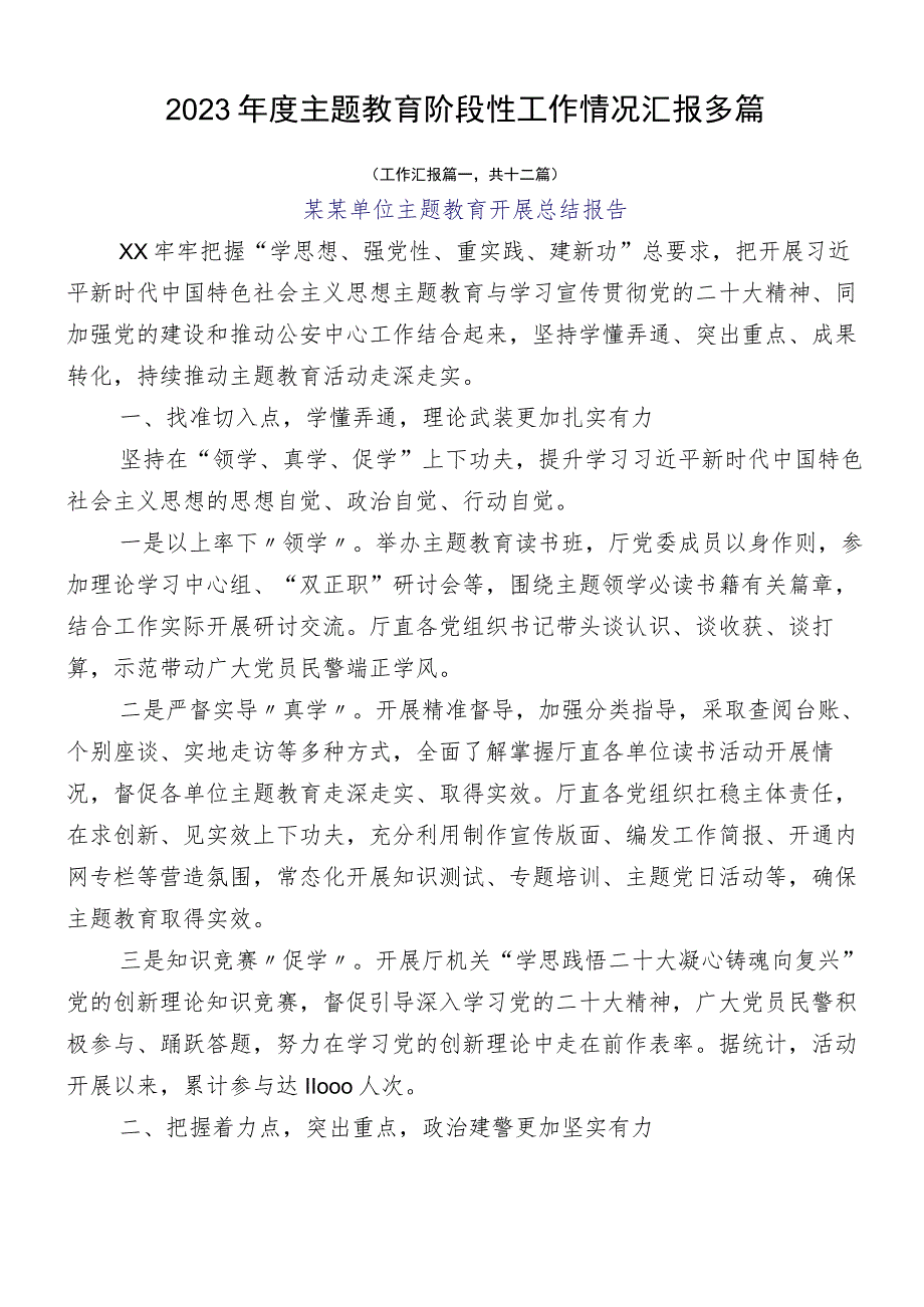 2023年度主题教育阶段性工作情况汇报多篇.docx_第1页