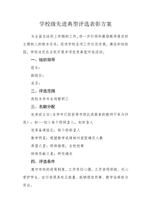 学校级先进典型评选表彰方案.docx