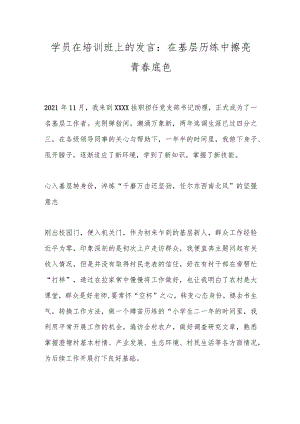 学员在培训班上的发言：在基层历练中擦亮青春底色.docx