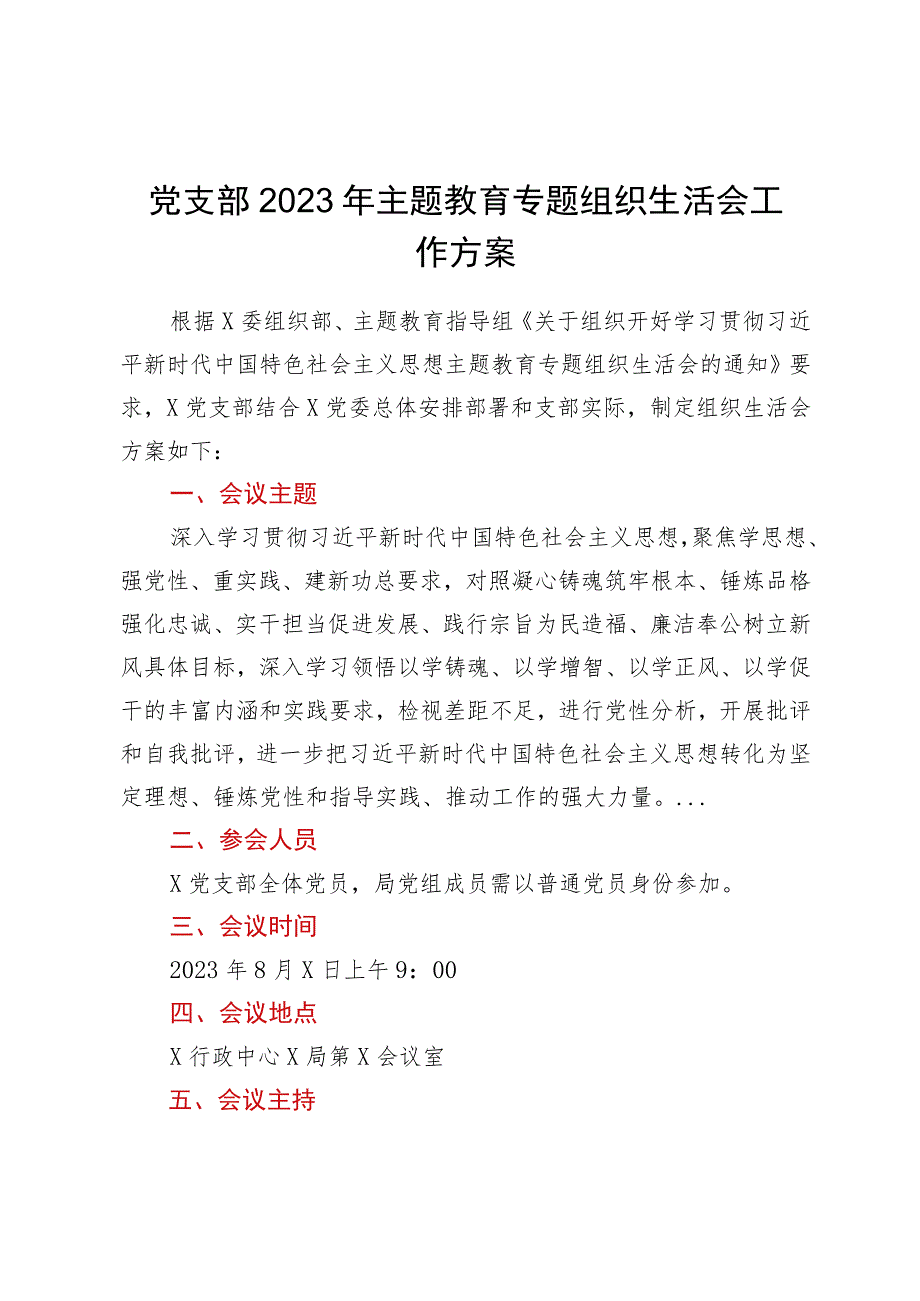 党支部2023年主题教育专题组织生活会工作方案.docx_第1页