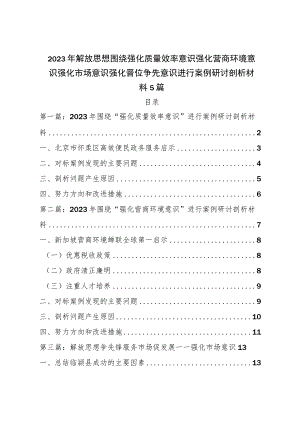 2023年解放思想围绕强化质量效率意识强化营商环境意识强化市场意识强化晋位争先意识进行案例研讨剖析材料5篇.docx