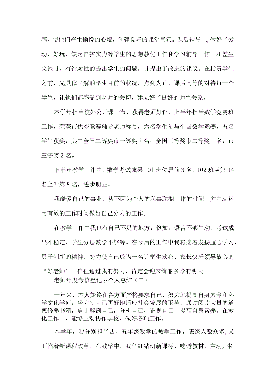 教师年度考核登记表个人总结.docx_第3页