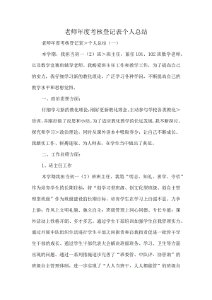 教师年度考核登记表个人总结.docx