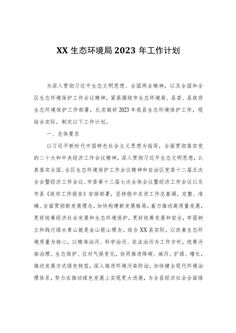 XX生态环境局2023年工作计划.docx_第1页