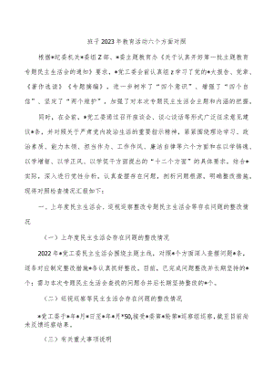 班子2023年教育活动六个方面对照.docx