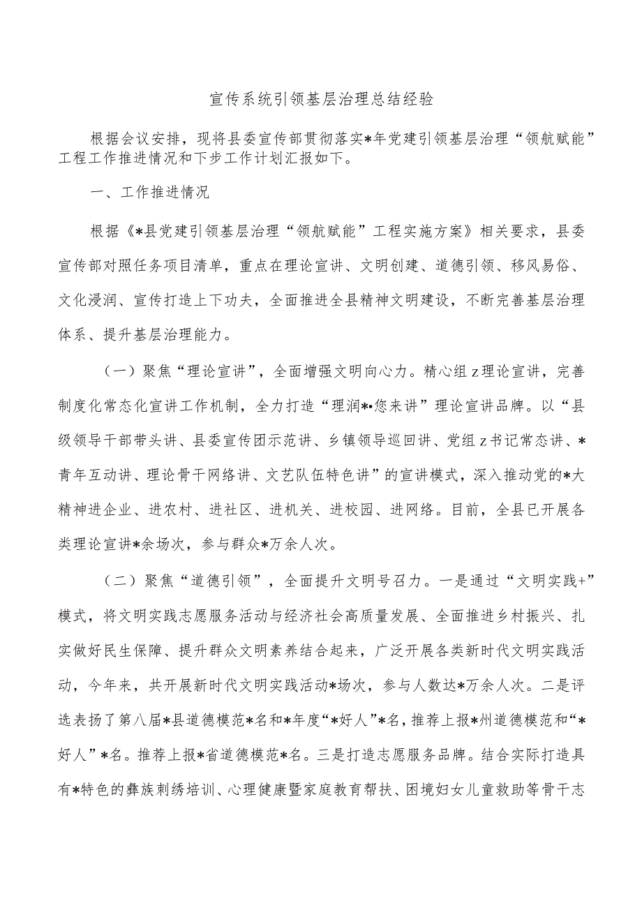 宣传系统引领基层治理总结经验.docx_第1页