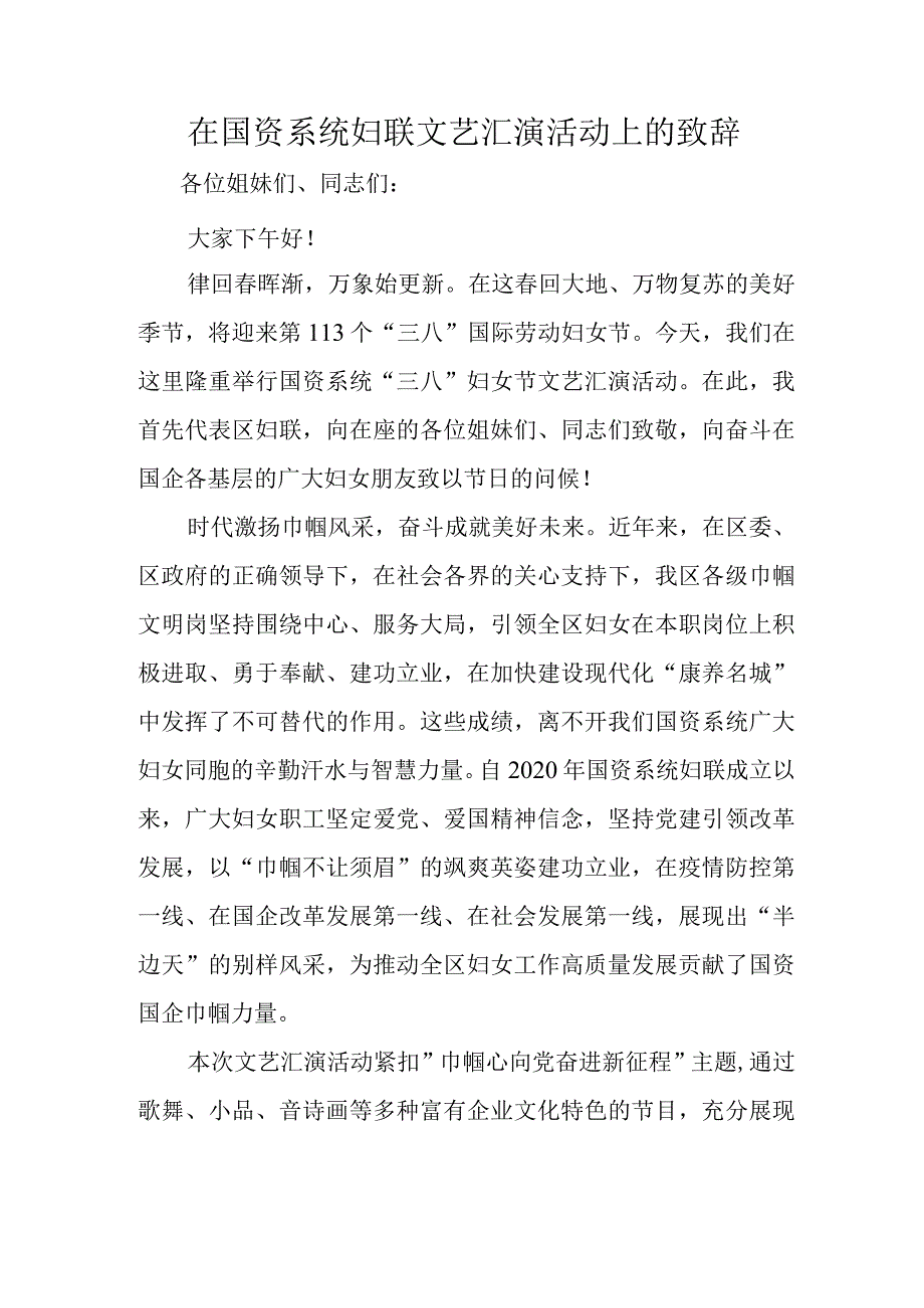 在国资系统妇联文艺汇演活动上的致辞.docx_第1页