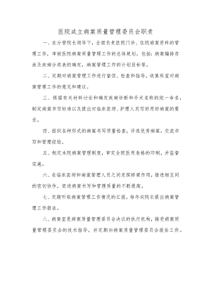 医院成立病案质量管理委员会职责.docx