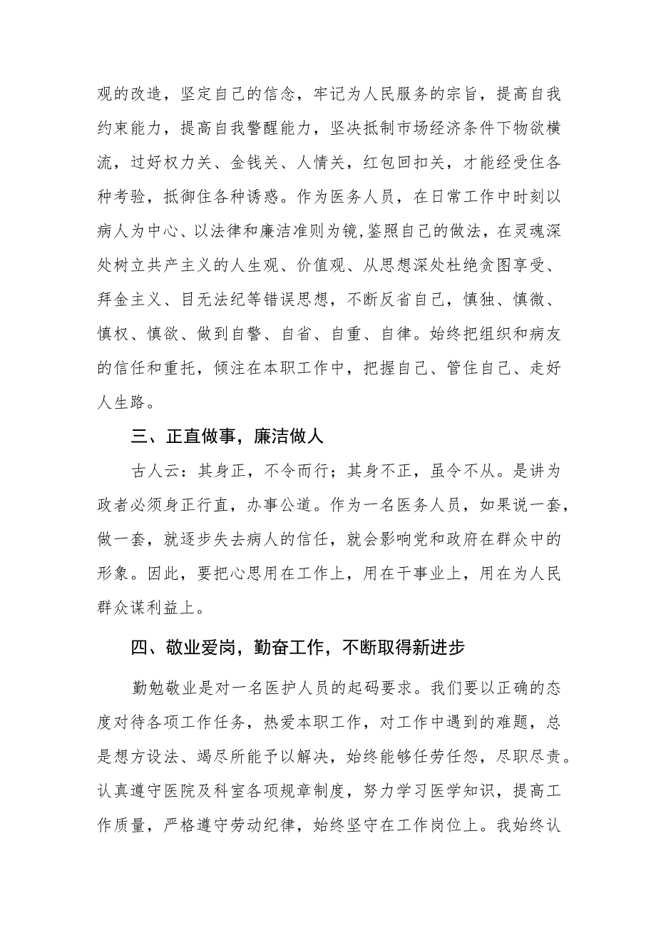 医务人员廉洁行医的心得体会范文八篇.docx_第3页