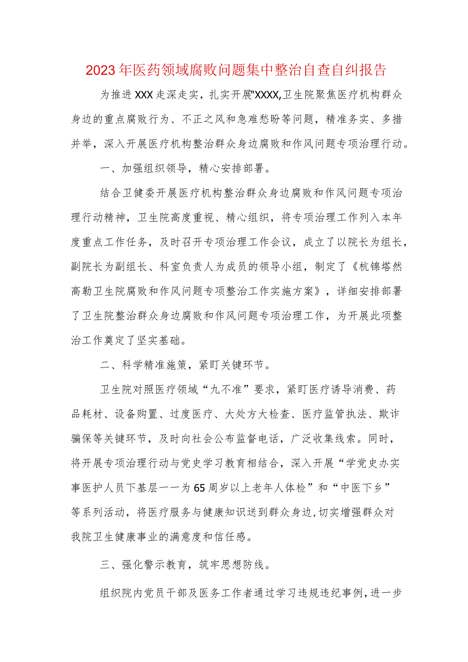 2023年医药腐败问题集中整治自查自纠报告五篇合集资料.docx_第1页