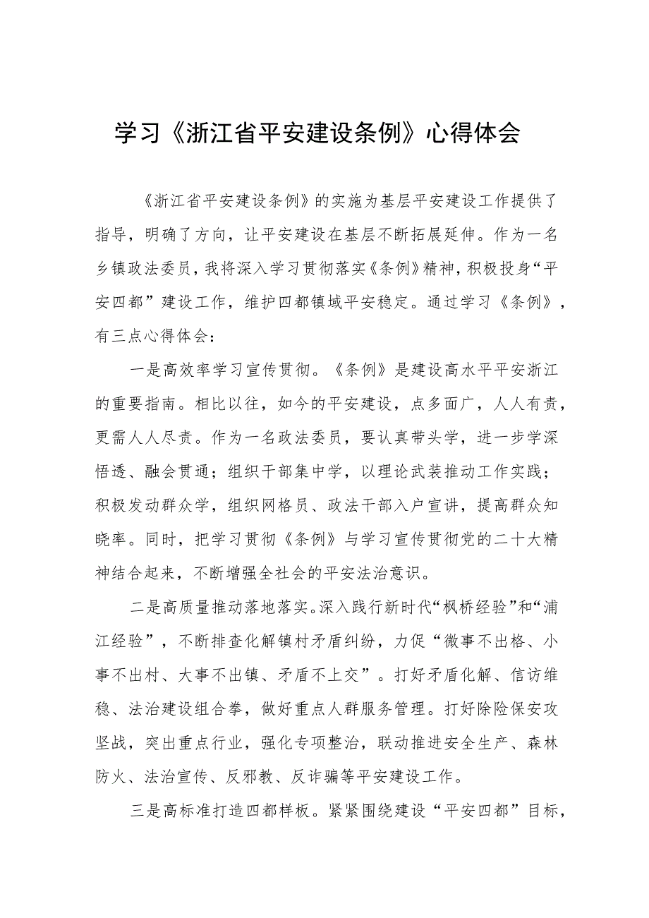 2023年学习《浙江省平安建设条例》的心得体会十篇.docx_第1页