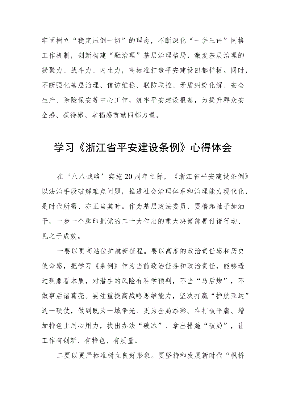 2023年学习《浙江省平安建设条例》的心得体会十篇.docx_第2页