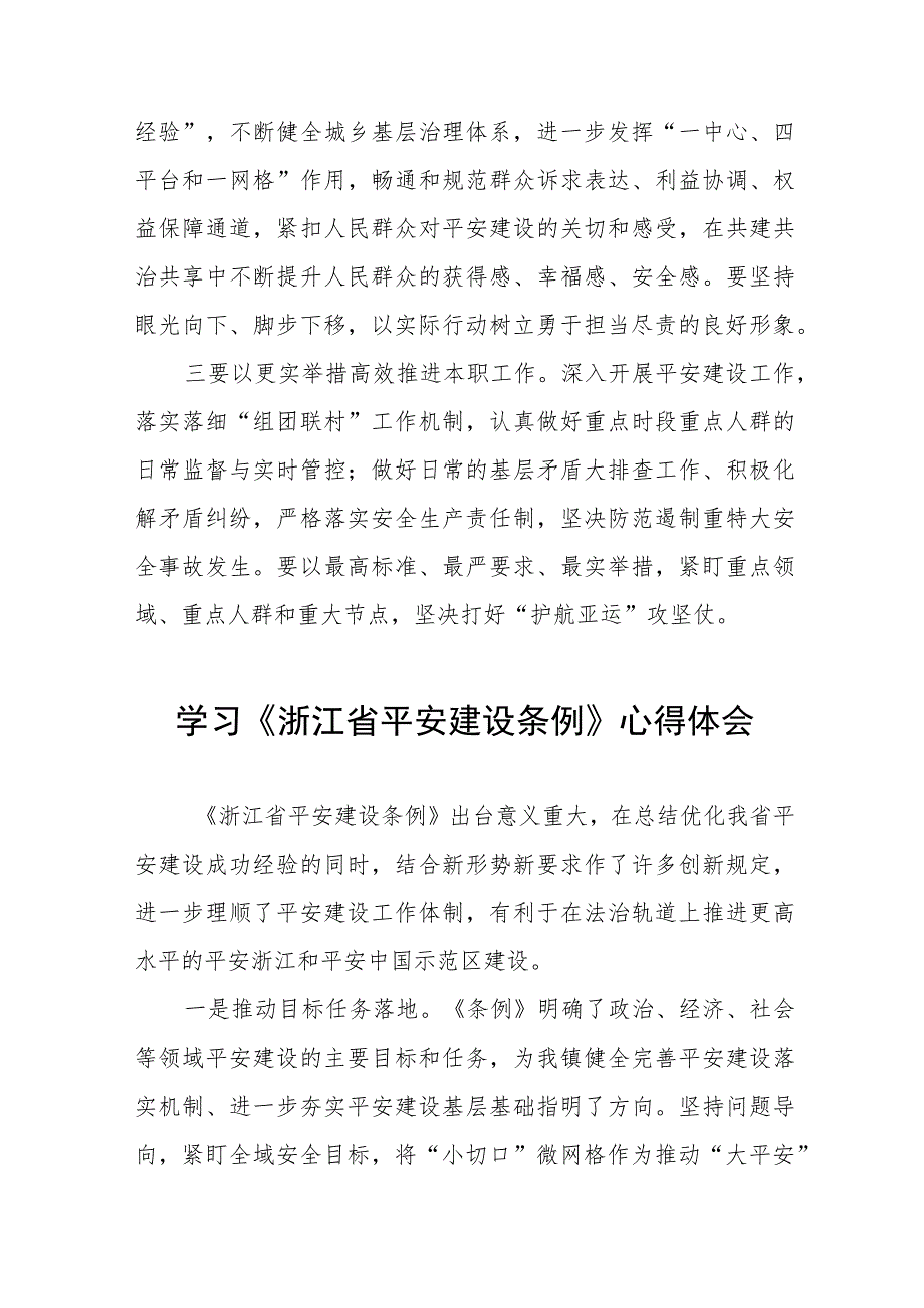 2023年学习《浙江省平安建设条例》的心得体会十篇.docx_第3页