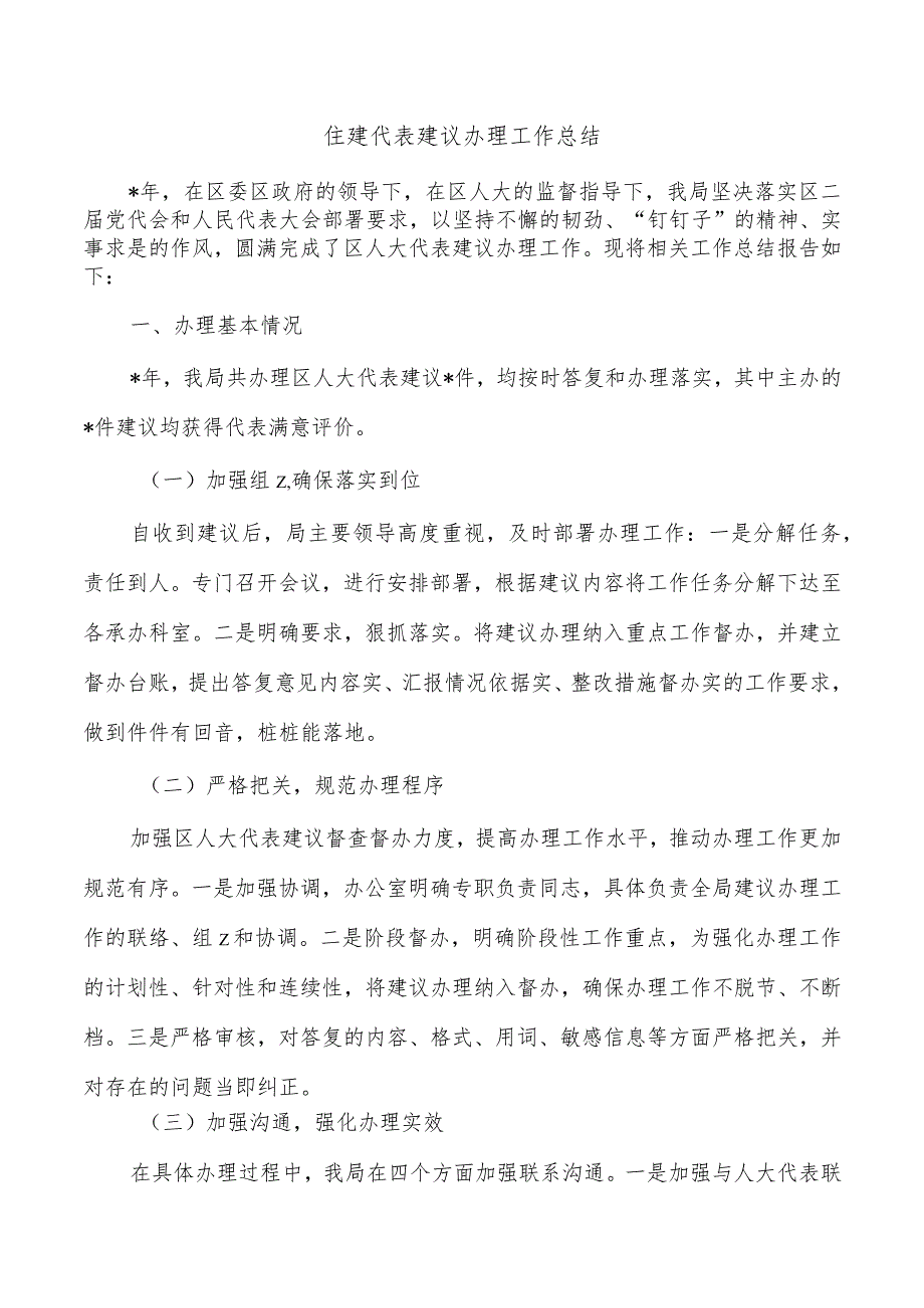 住建代表建议办理工作总结.docx_第1页