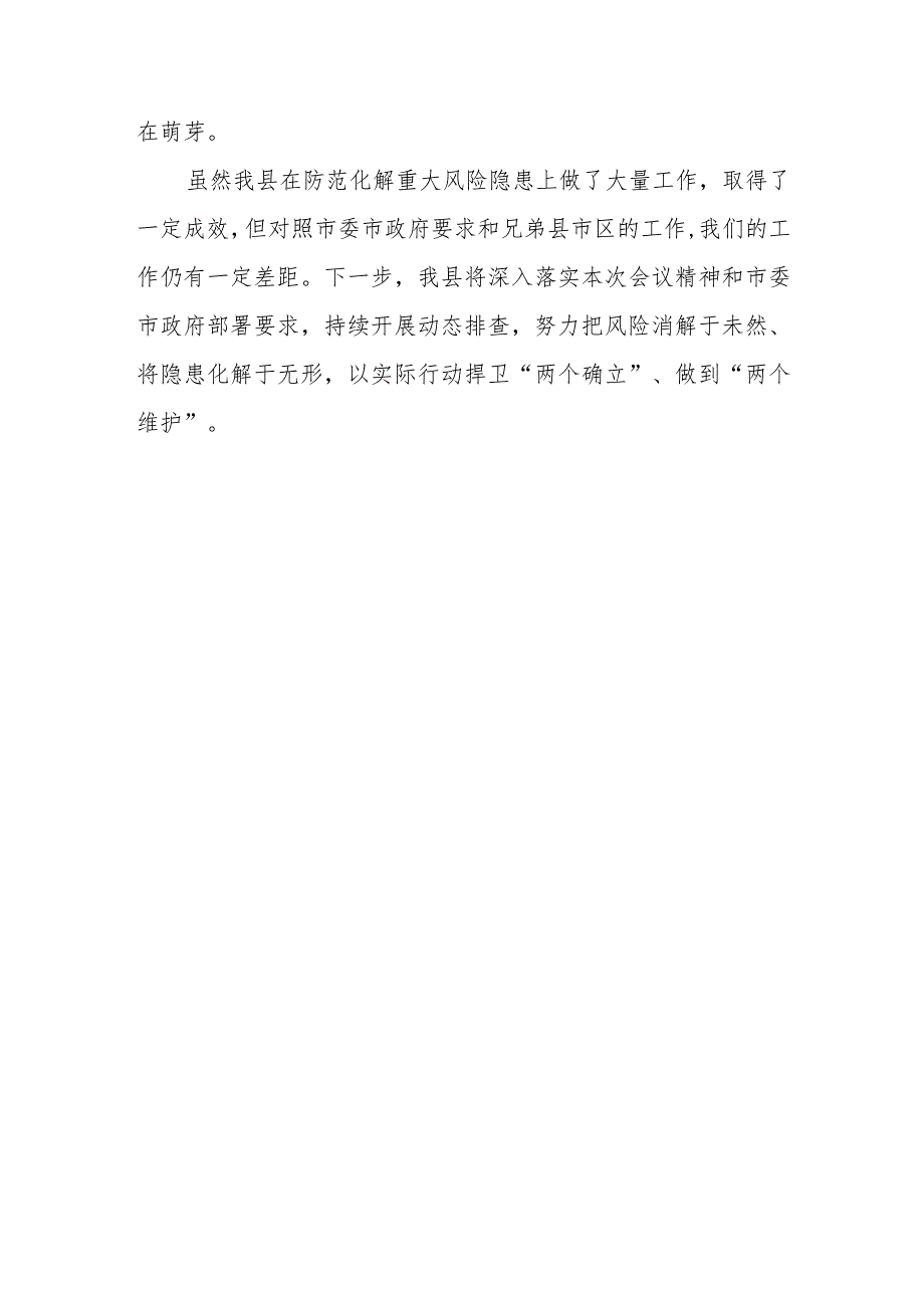 2023防范化解重大风险工作情况汇报三篇.docx_第3页