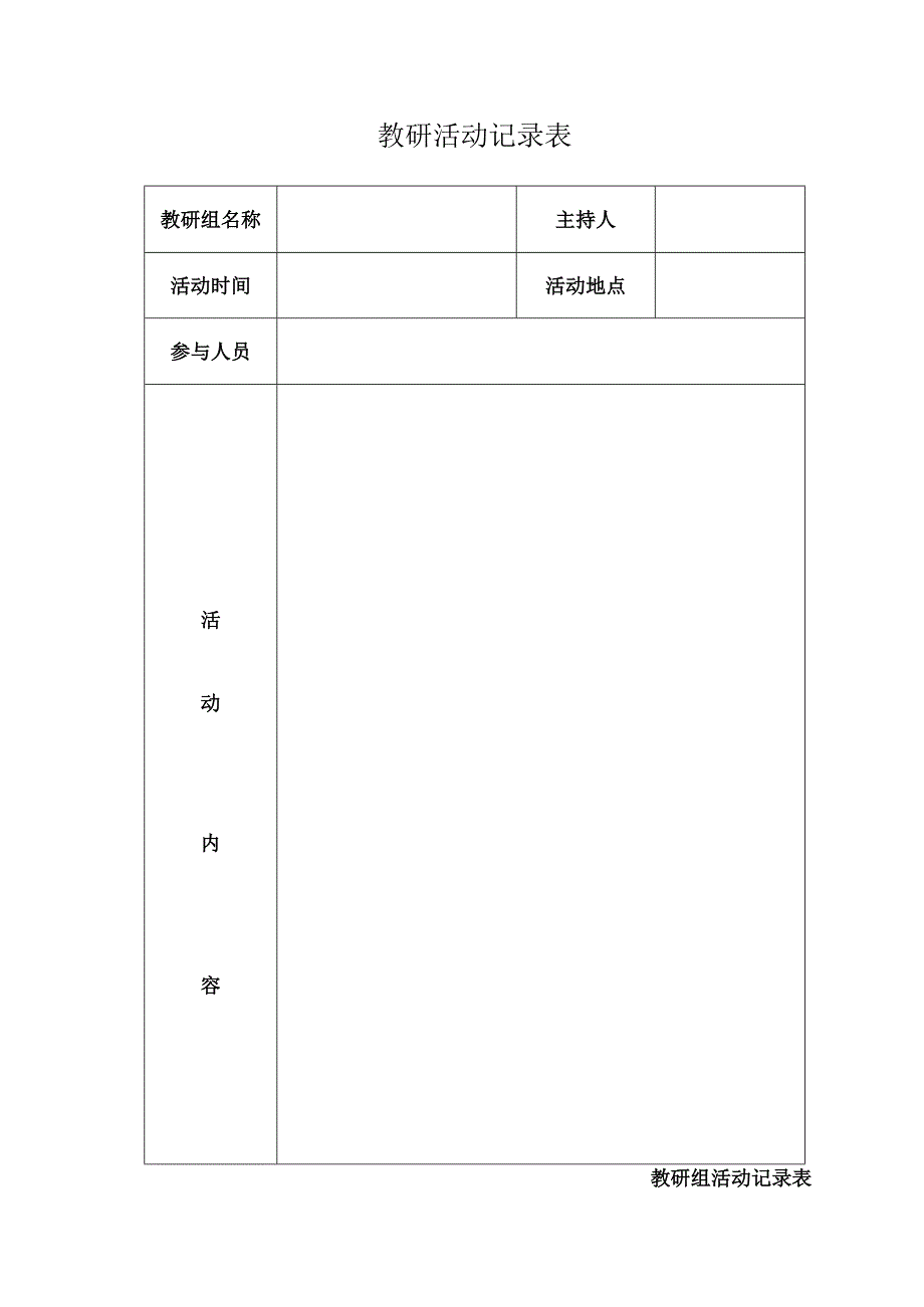 教研活动记录表DOC.docx_第1页