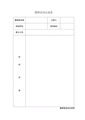 教研活动记录表DOC.docx