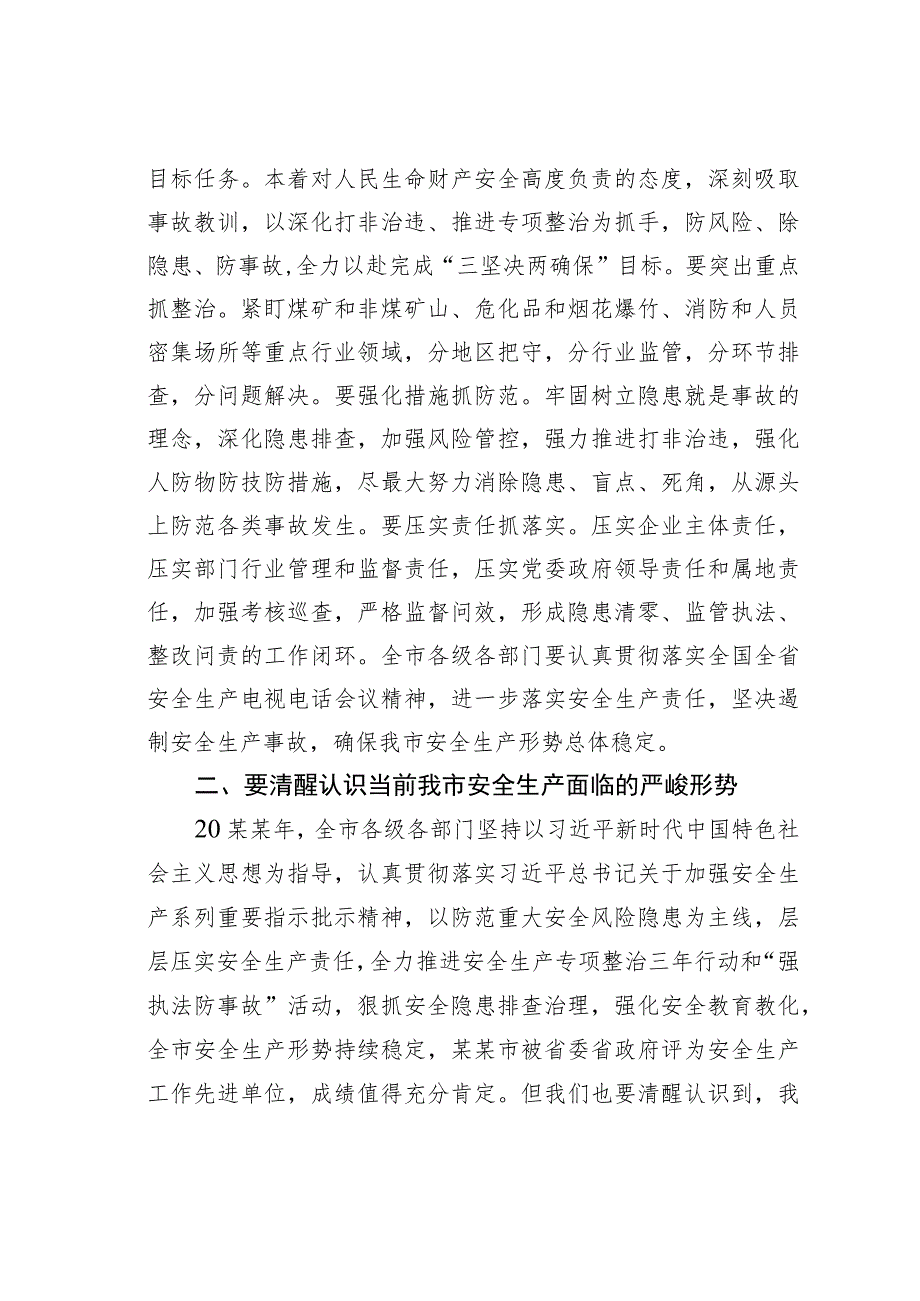 某某市长在全市安全生产和消防救援工作视频会议上的讲话.docx_第3页