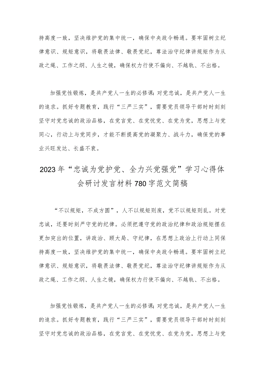 2023年践行“忠诚为党护党、全力兴党强党”做合格共产党员学习心得体会研讨发言材料（两篇）供参考.docx_第3页