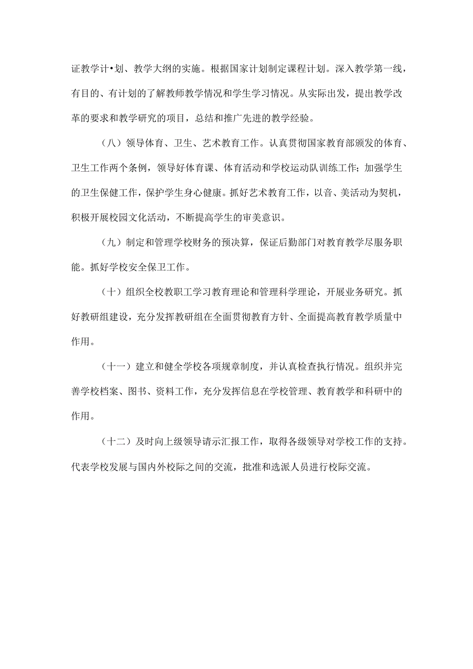 XX民办学校校长职责.docx_第2页