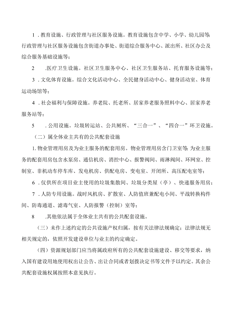 福州市人民政府关于居住区公共配套设施规划建设和使用管理的意见.docx_第2页