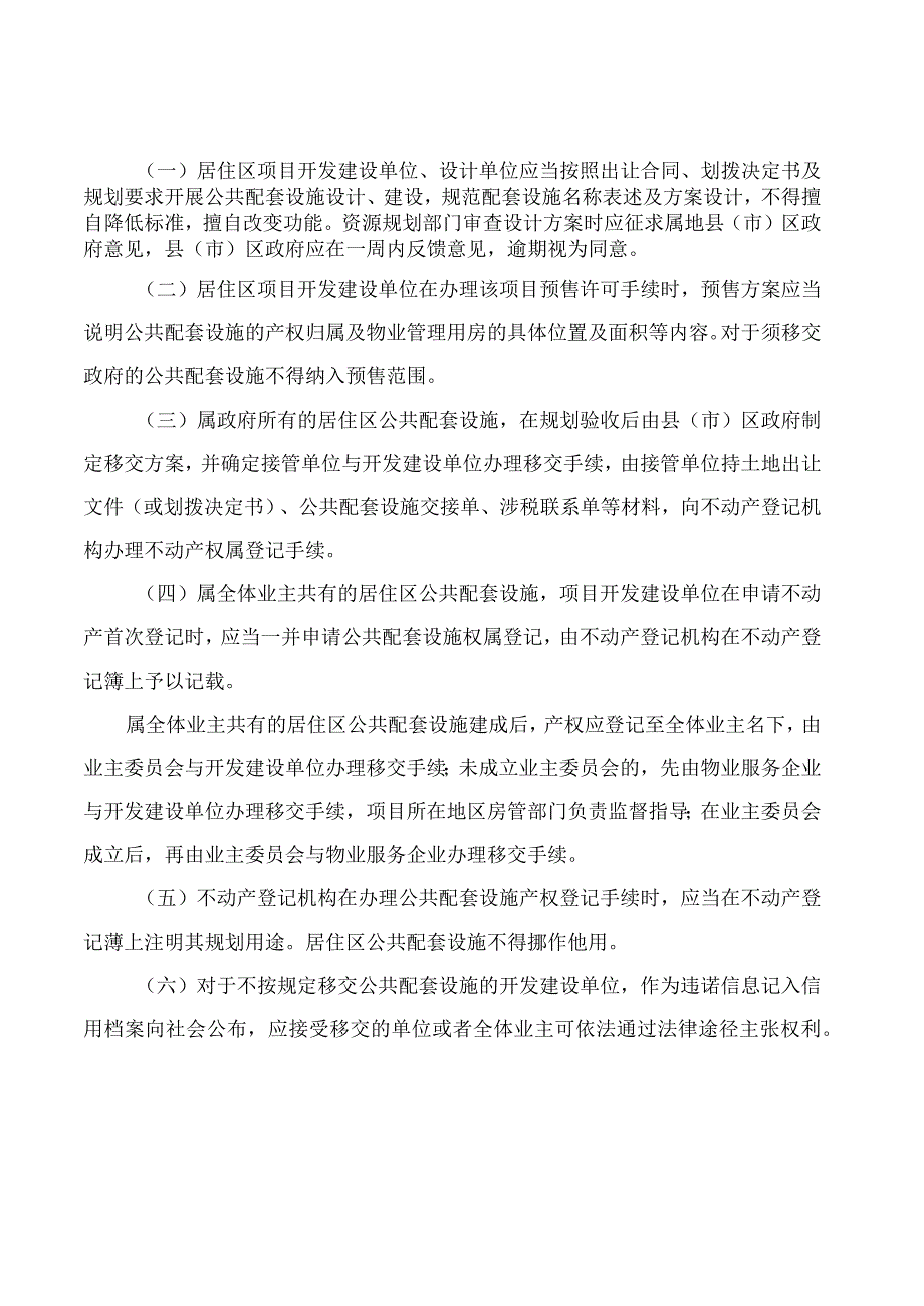 福州市人民政府关于居住区公共配套设施规划建设和使用管理的意见.docx_第3页