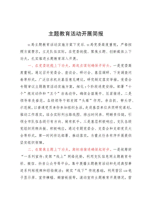 某局主题教育活动开展简报.docx